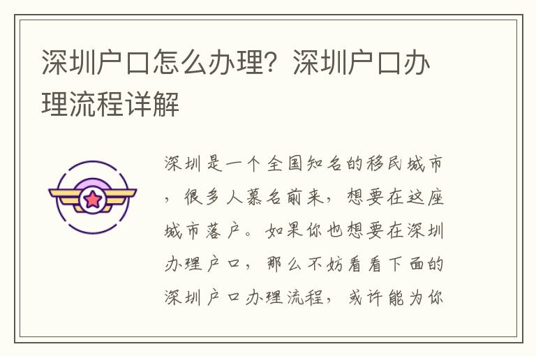 深圳户口怎么办理？深圳户口办理流程详解