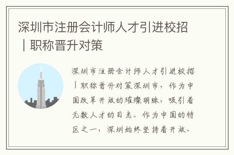 深圳市注册会计师人才引进校招｜职称晋升对策