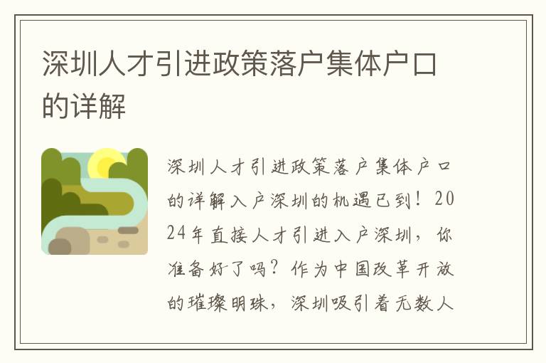 深圳人才引进政策落户集体户口的详解