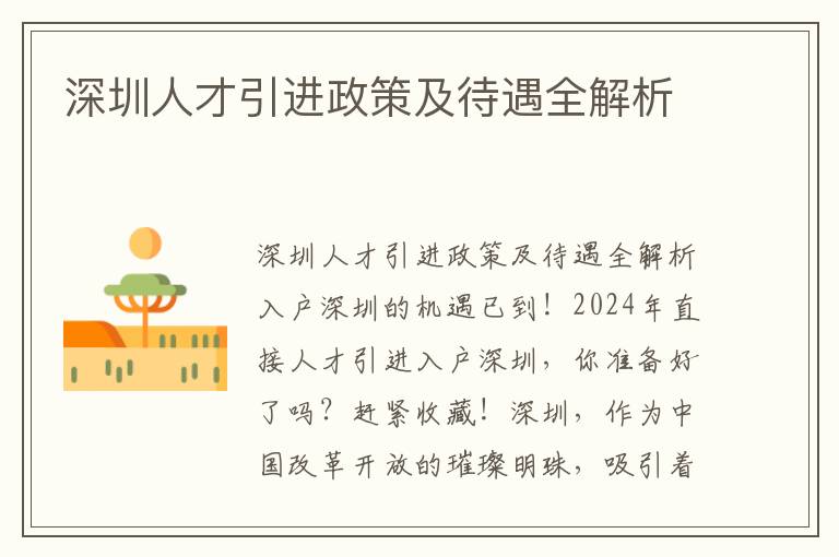 深圳人才引进政策及待遇全解析