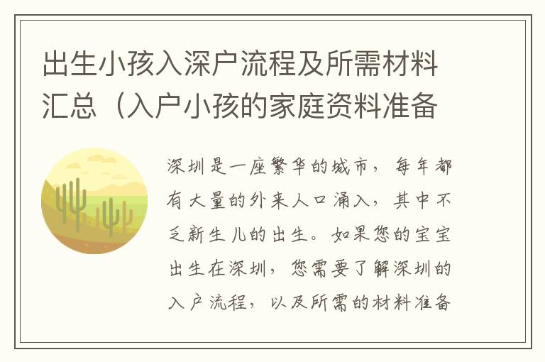 出生小孩入深户流程及所需材料汇总（入户小孩的家庭资料准备）