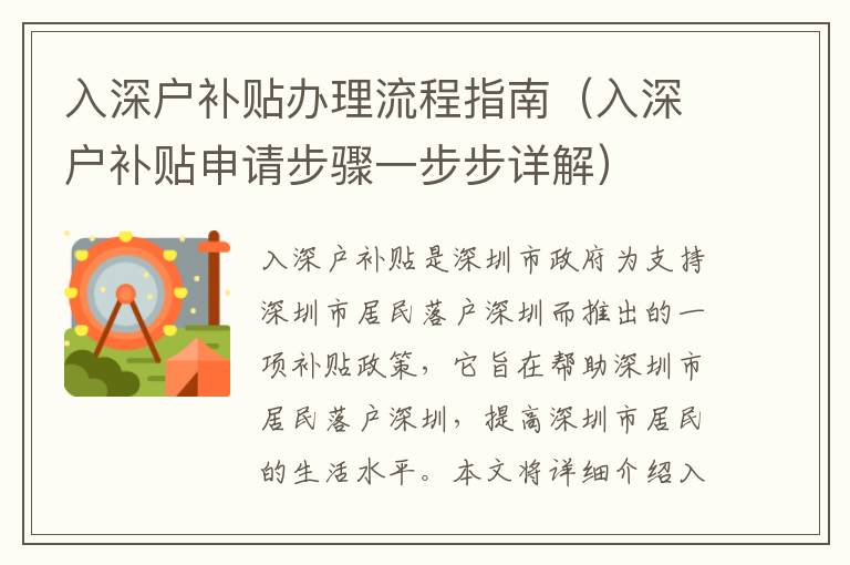 入深户补贴办理流程指南（入深户补贴申请步骤一步步详解）