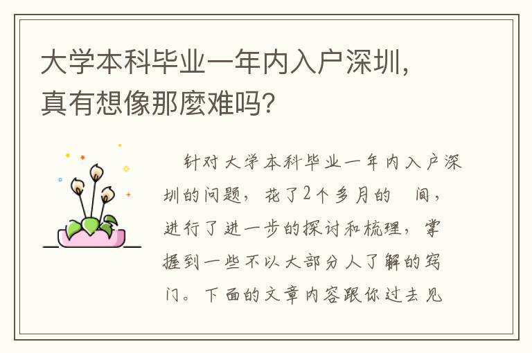 大学本科毕业一年内入户深圳，真有想像那麼难吗？