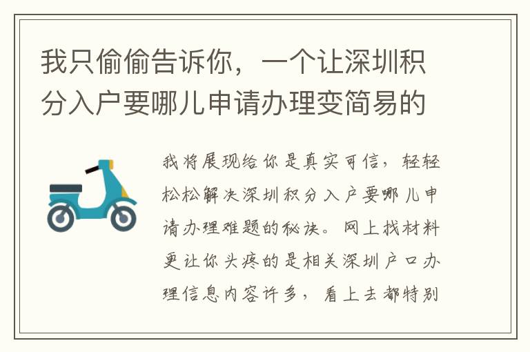 我只偷偷告诉你，一个让深圳积分入户要哪儿申请办理变简易的小技巧