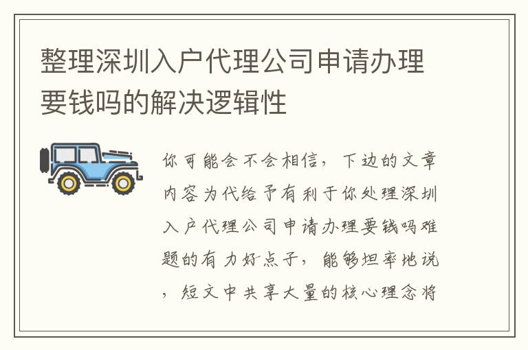 整理深圳入户代理公司申请办理要钱吗的解决逻辑性