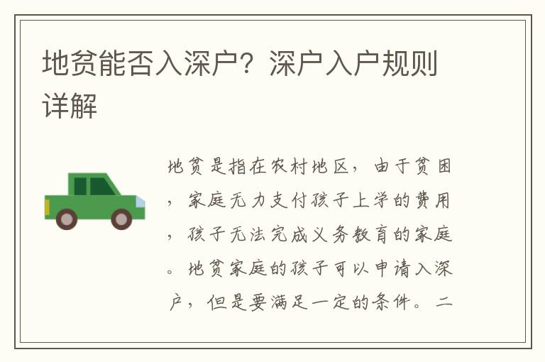 地贫能否入深户？深户入户规则详解