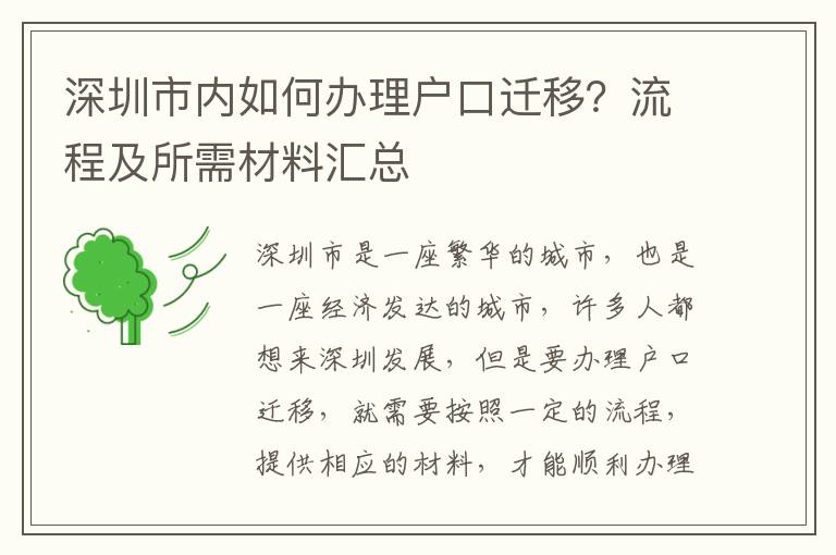 深圳市内如何办理户口迁移？流程及所需材料汇总