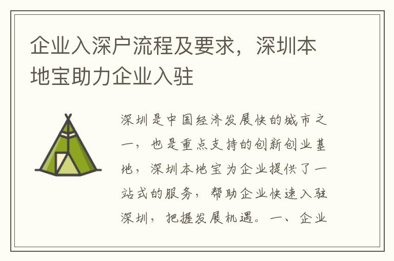 企业入深户流程及要求，深圳本地宝助力企业入驻