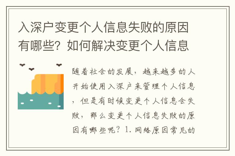 入深户变更个人信息失败的原因有哪些？如何解决变更个人信息失败的问题？