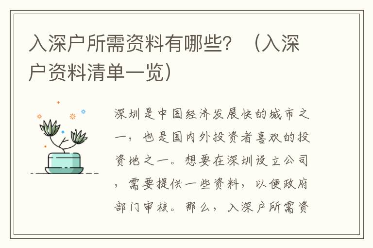 入深户所需资料有哪些？（入深户资料清单一览）