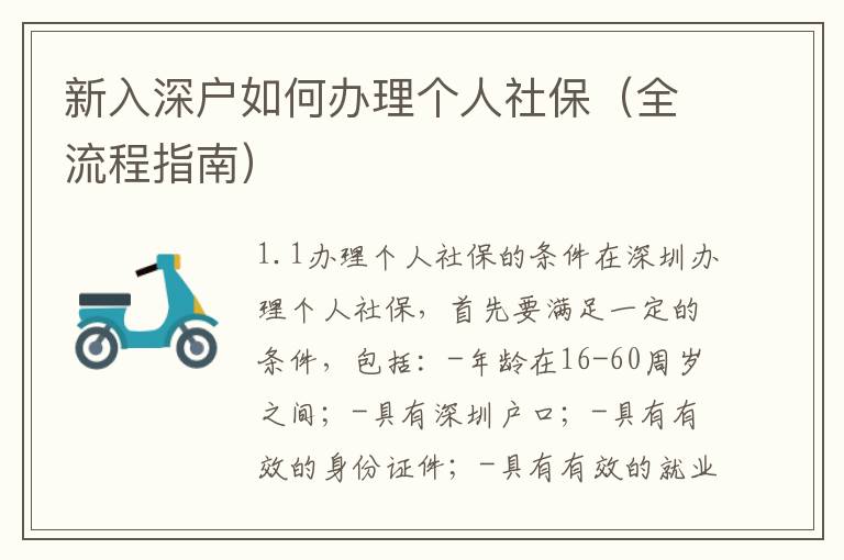 新入深户如何办理个人社保（全流程指南）