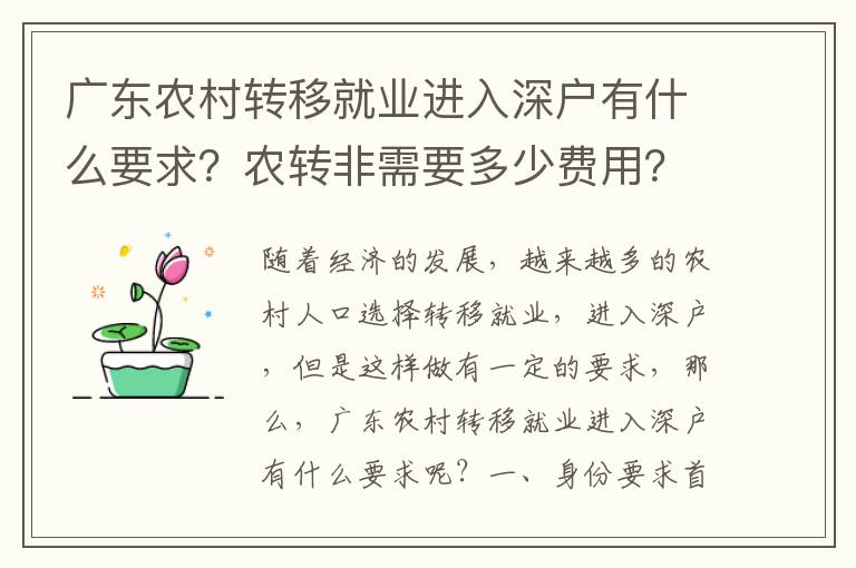 广东农村转移就业进入深户有什么要求？农转非需要多少费用？