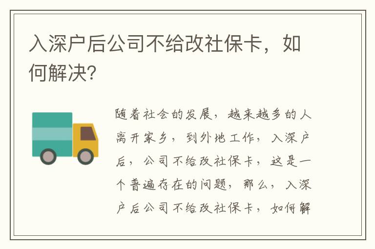 入深户后公司不给改社保卡，如何解决？