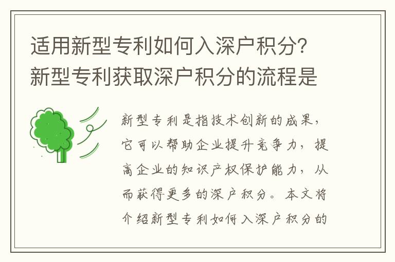 适用新型专利如何入深户积分？新型专利获取深户积分的流程是怎样的？
