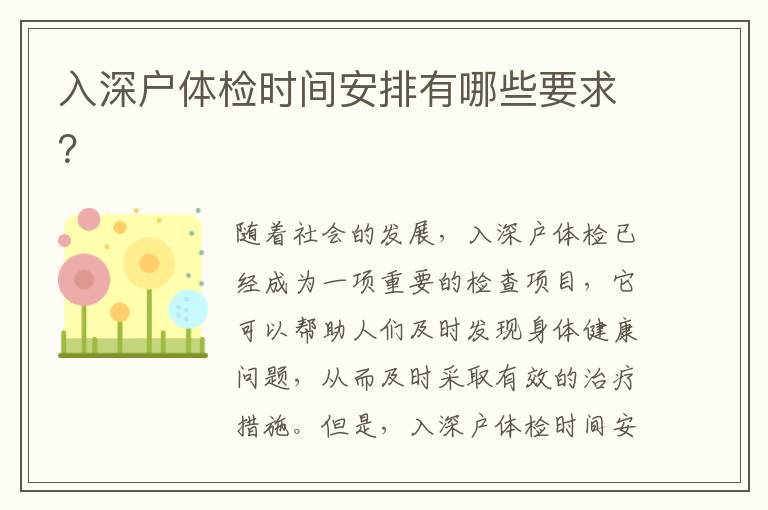 入深户体检时间安排有哪些要求？