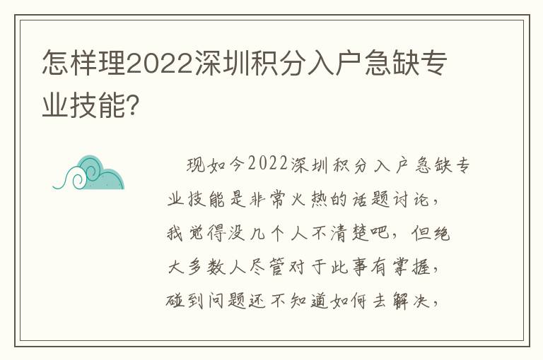 怎样理2022深圳积分入户急缺专业技能？