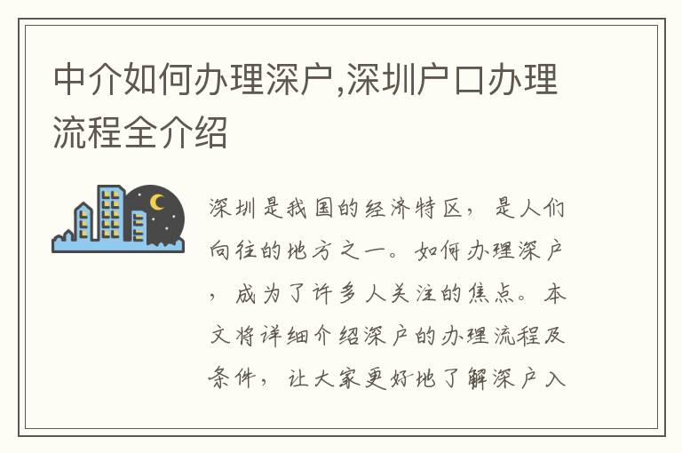 中介如何办理深户,深圳户口办理流程全介绍