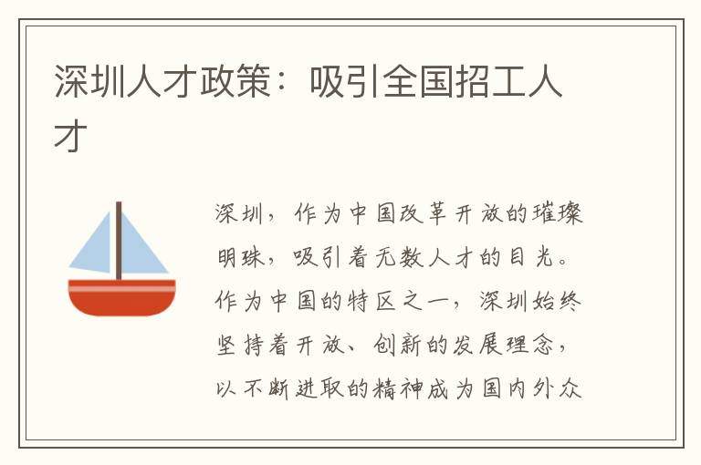 深圳人才政策：吸引全国招工人才