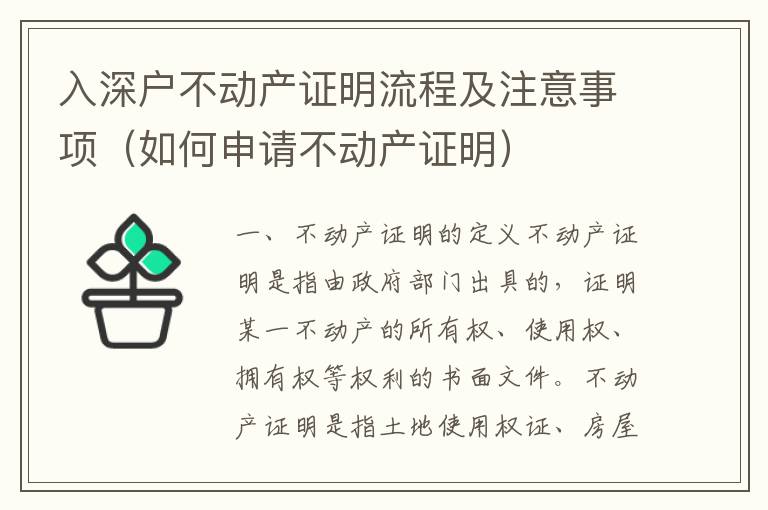 入深户不动产证明流程及注意事项（如何申请不动产证明）