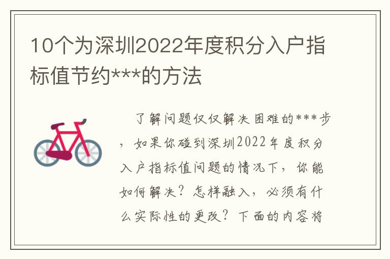 10个为深圳2022年度积分入户指标值节约***的方法