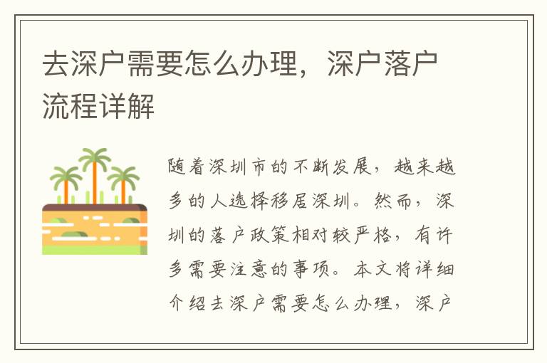 去深户需要怎么办理，深户落户流程详解