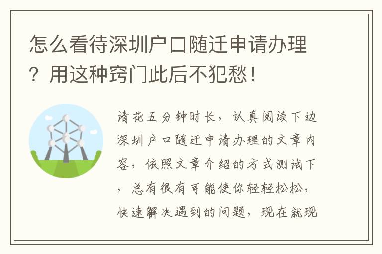 怎么看待深圳户口随迁申请办理？用这种窍门此后不犯愁！