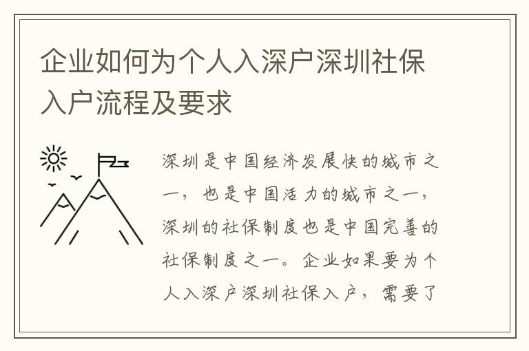 企业如何为个人入深户深圳社保入户流程及要求