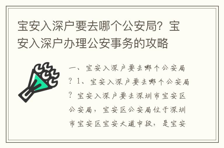 宝安入深户要去哪个公安局？宝安入深户办理公安事务的攻略