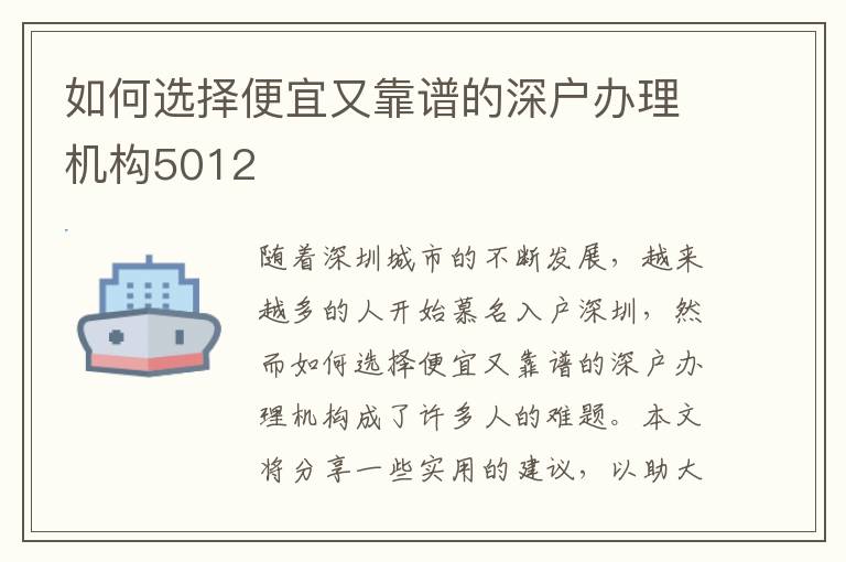 如何选择便宜又靠谱的深户办理机构5012