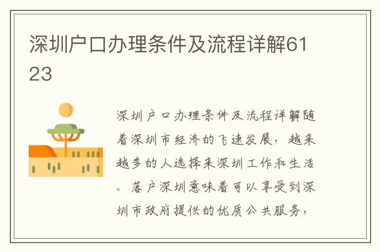深圳户口办理条件及流程详解6123