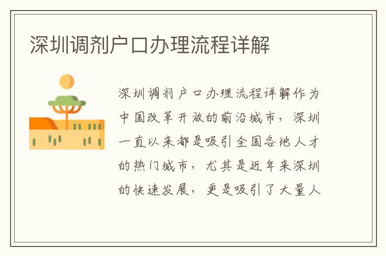 深圳调剂户口办理流程详解