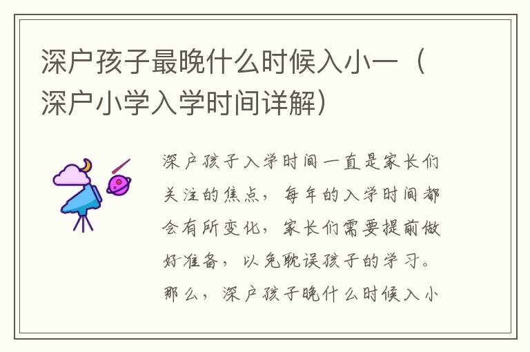 深户孩子最晚什么时候入小一（深户小学入学时间详解）