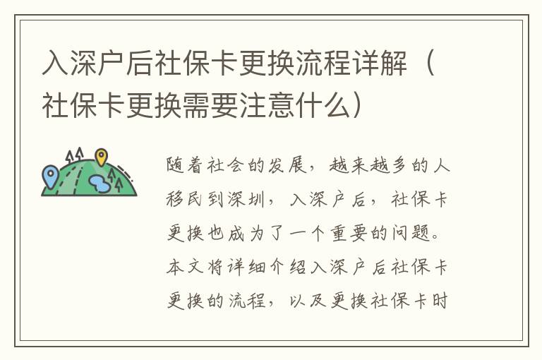 入深户后社保卡更换流程详解（社保卡更换需要注意什么）