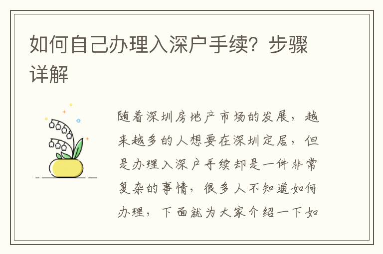如何自己办理入深户手续？步骤详解