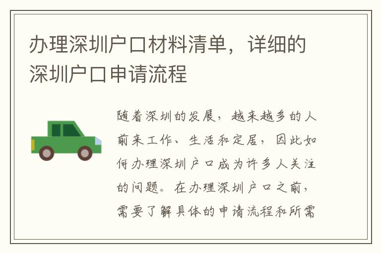 办理深圳户口材料清单，详细的深圳户口申请流