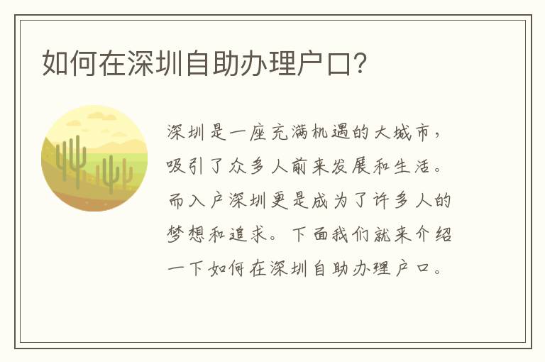 如何在深圳自助办理户口？