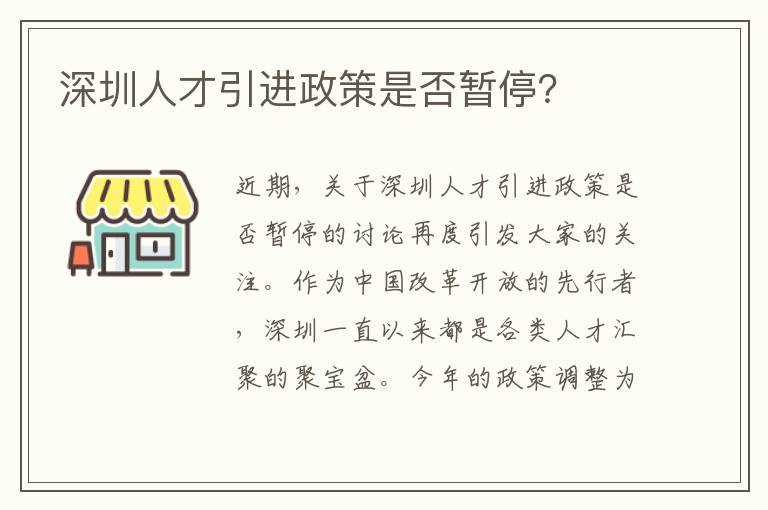 深圳人才引进政策是否暂停？