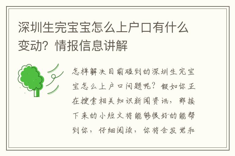 深圳生完宝宝怎么上户口有什么变动？情报信息讲解