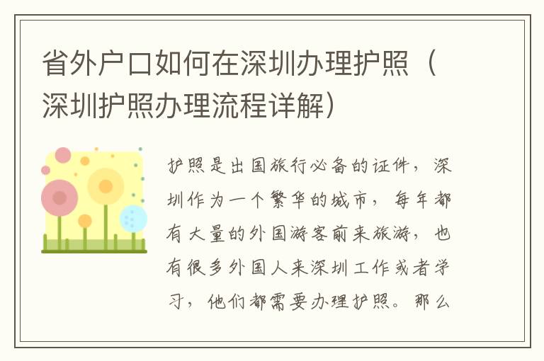 省外户口如何在深圳办理护照（深圳护照办理流程详解）
