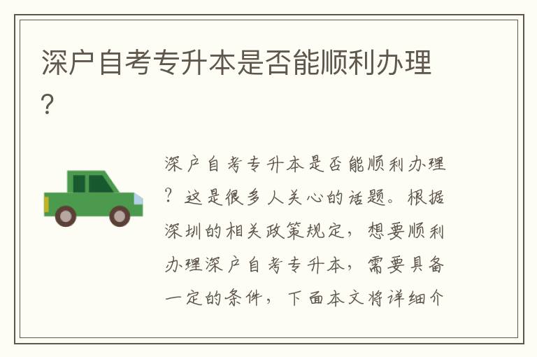 深户自考专升本是否能顺利办理？
