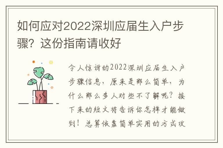 如何应对2022深圳应届生入户步骤？这份指南请收好