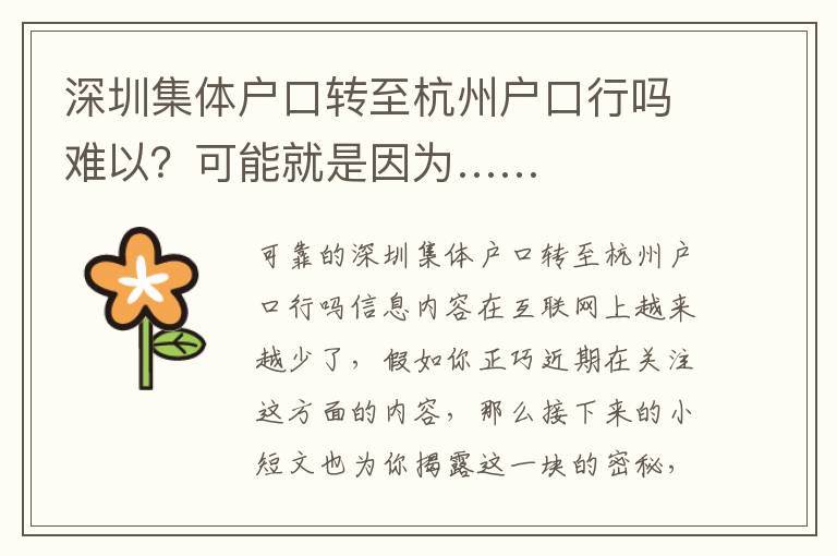 深圳集体户口转至杭州户口行吗难以？可能就是因为……