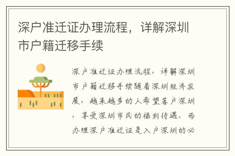 深户准迁证办理流程，详解深圳市户籍迁移手续
