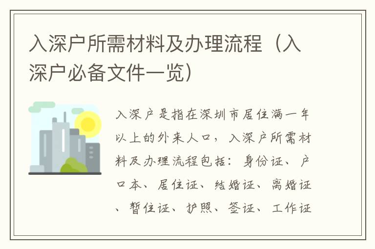 入深户所需材料及办理流程（入深户必备文件一览）