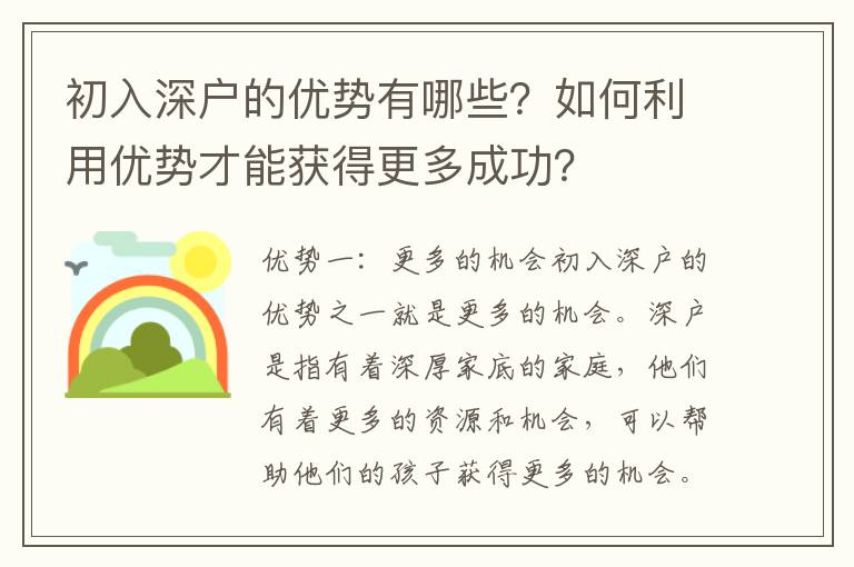 初入深户的优势有哪些？如何利用优势才能获得更多成功？