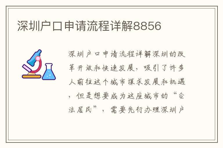 深圳户口申请流程详解8856