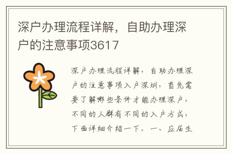 深户办理流程详解，自助办理深户的注意事项36
