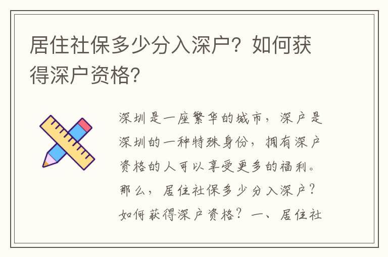 居住社保多少分入深户？如何获得深户资格？