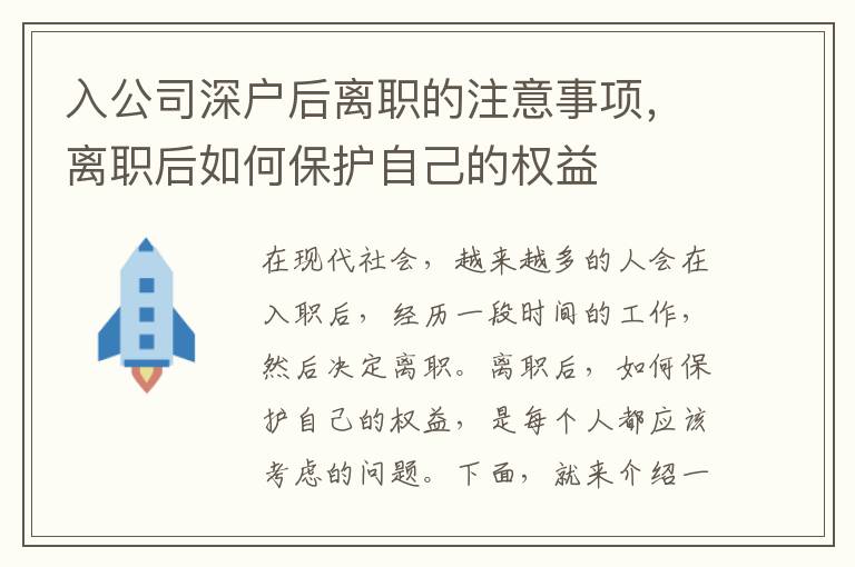 入公司深户后离职的注意事项，离职后如何保护自己的权益