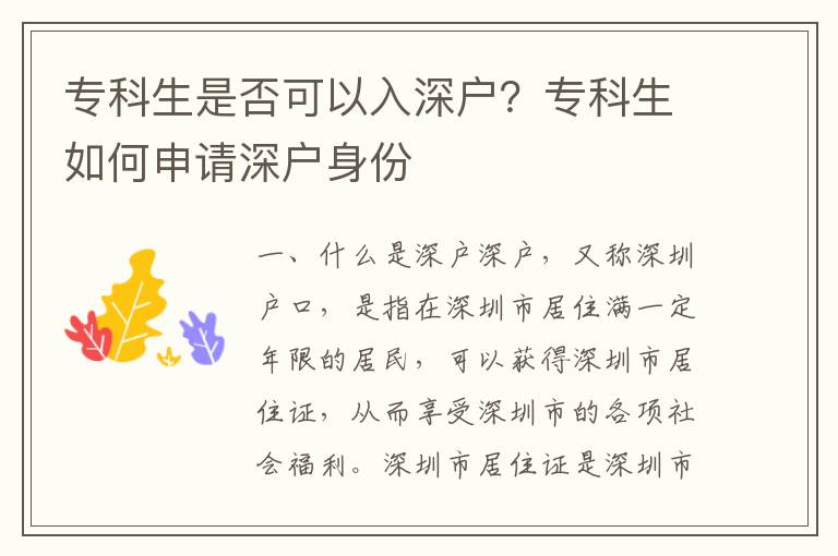 专科生是否可以入深户？专科生如何申请深户身份
